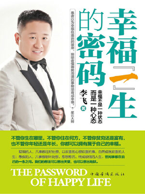 cover image of 幸福一生的密码